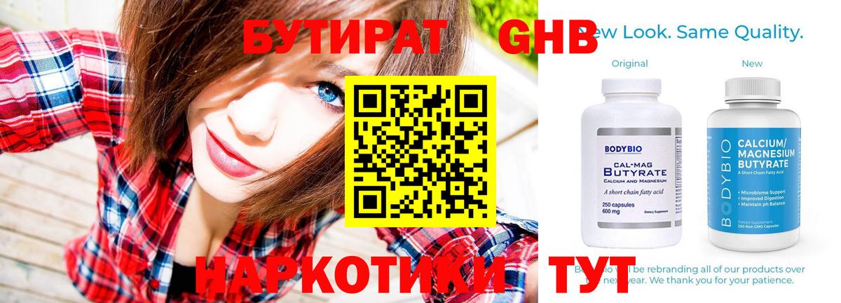 БУТИРАТ 1.4BDO Дальнереченск