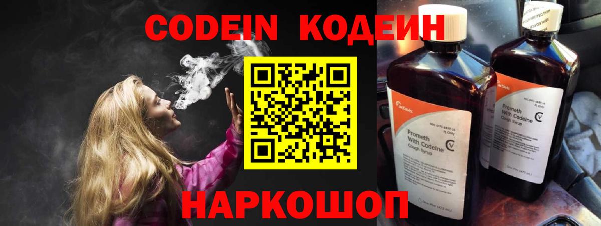 Codein Purple Drank  Вход с VPN  Дальнереченск 