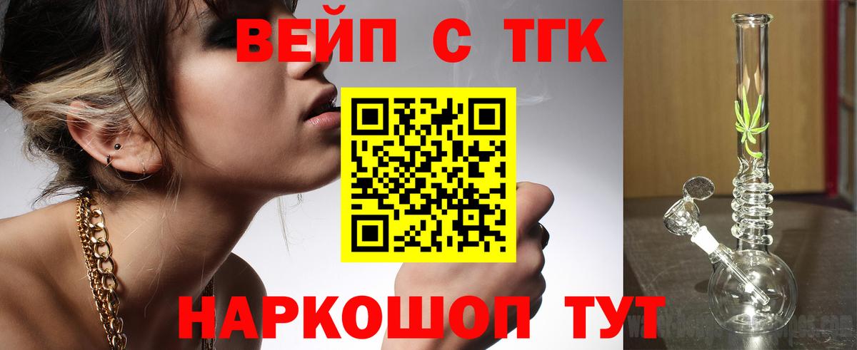 Дальнереченск  ТГК вейп с тгк  Дистиллят ТГК гашишное масло  Вход с VPN 